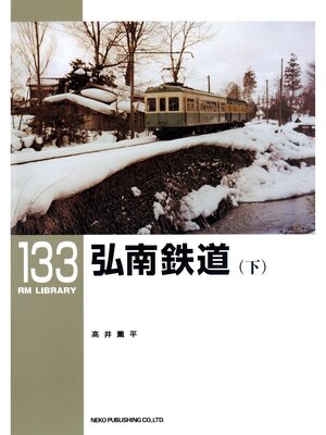 cover image of 弘南鉄道（下）